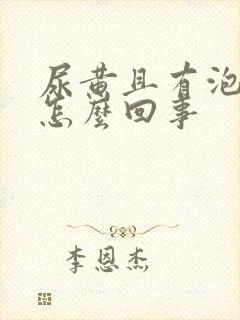 尿黄且有泡沫是怎么回事封面