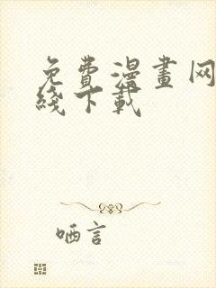 免费漫画网站在线下载