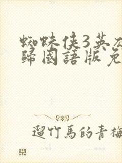 蜘蛛侠3英雄无归国语版免费