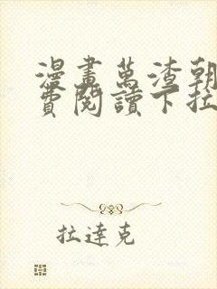 漫画万渣朝凤免费阅读下拉式66漫画