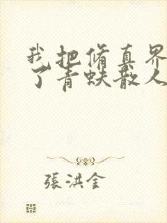 我把修真界懒哭了青蚨散人