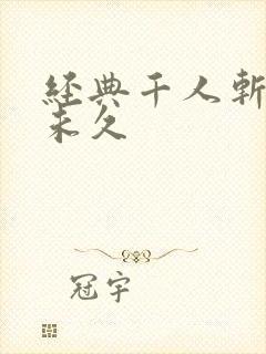 经典千人斩大桥未久