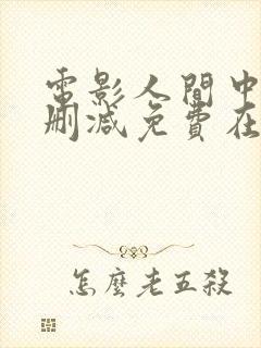 电影人间中毒无删减免费在线播放