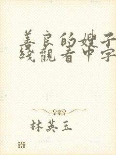 善良的嫂子3在线观看中字