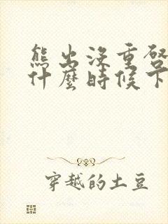 熊出没重启未来什么时候下架