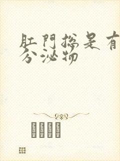 肛门总是有黄色分泌物