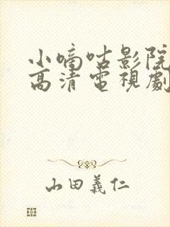 小嘀咕影院免费高清电视剧在线播放