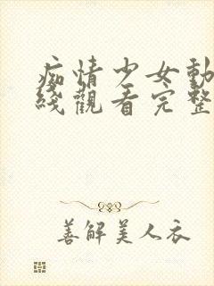 痴情少女动漫在线观看完整版