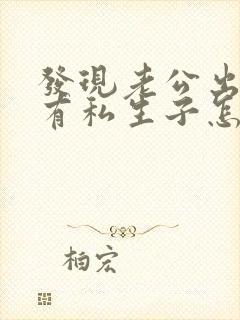 发现老公出轨后有私生子怎么办