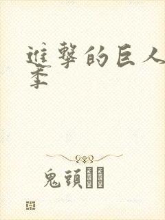 进击的巨人第3季