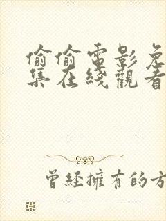 偷偷电影免费全集在线观看高清版