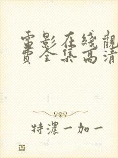 电影在线观看免费全集高清