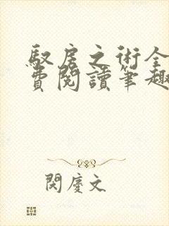 驭房之术全文免费阅读笔趣阁