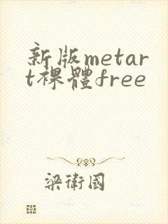 新版metart裸体free