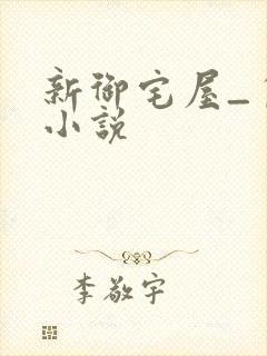 新御宅屋_自由小说