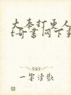 大奉打更人txt奇书网下载封面
