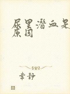 尿里潜血是什么原因