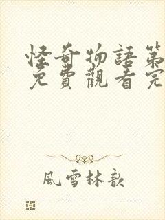 怪奇物语第四季免费观看完整版