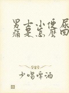 男士小便尿道刺痛是怎么回事封面