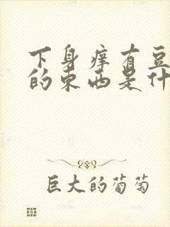 下身痒有豆腐渣的东西是什么原因