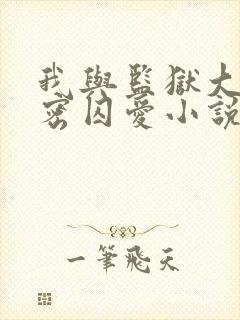 我与监狱大佬秘密囚爱小说免费阅读