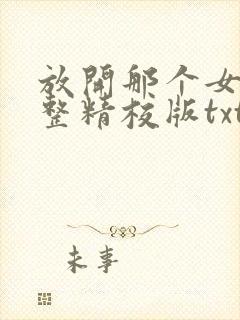 放开那个女巫完整精校版txt