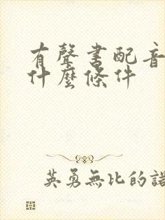 有声书配音需要什么条件