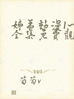 姊弟动漫1~3全集免费观看