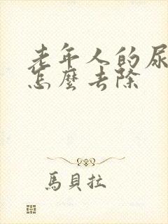 老年人的尿骚味怎么去除