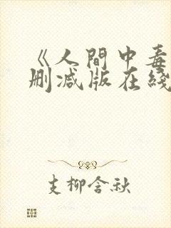 《人间中毒》未删减版在线