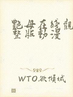 艳母在线观看完整版动漫