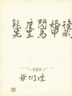 态度闪婚后:傅先生马甲藏不住了