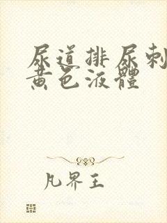 尿道排尿刺痛流黄色液体