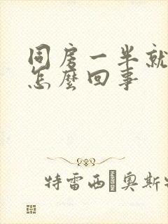 同房一半就软了怎么回事