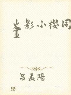 火影小樱同人漫画