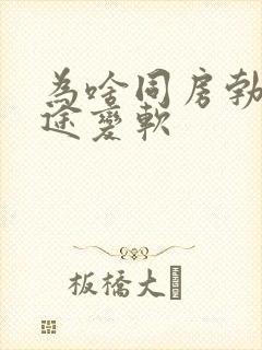 为啥同房勃起中途变软