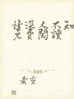 情深人不知全文免费阅读封面
