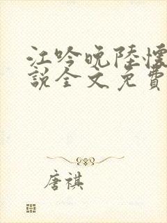 江吟晚陆怀璟小说全文免费阅读全文