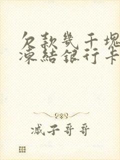 欠款几千块钱会冻结银行卡吗封面