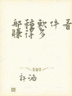 哪种软件看小说赚得多