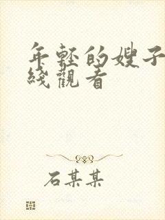 年轻的嫂子五在线观看