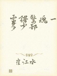 电锯惊魂一共有多少部