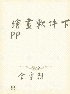 绘画软件下载app