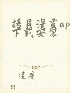 拷贝漫画app下载安装