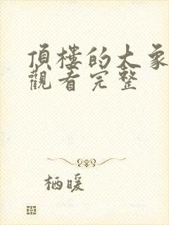 顶楼的大象在线观看完整