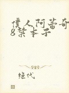 仆人阿蕾奇诺18禁本子