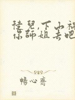 徒儿,下山祸害你师姐去吧()封面