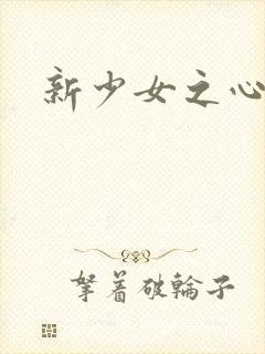 新少女之心
