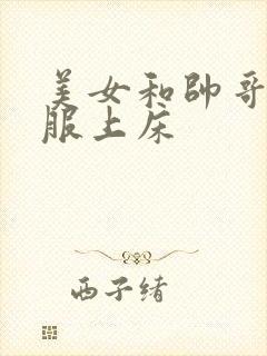 美女和帅哥脱衣服上床