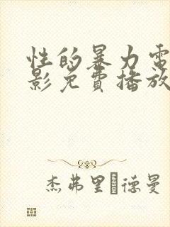 性的暴力电影电影免费播放